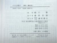 パリに死す: 評伝・椎名其二 藤原書店 蜷川 讓