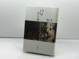 パリかくし味 海鳴社 蜷川 讓