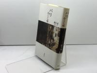 パリかくし味 海鳴社 蜷川 讓