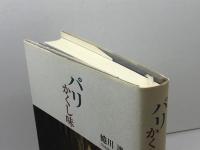 パリかくし味 海鳴社 蜷川 讓