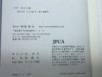 パリかくし味 海鳴社 蜷川 讓