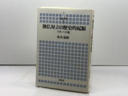 独仏対立の歴史的起源: スダンへの道 (横浜市立大学叢書 2) 東信堂 松井 道昭