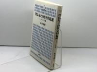 独仏対立の歴史的起源: スダンへの道 (横浜市立大学叢書 2) 東信堂 松井 道昭