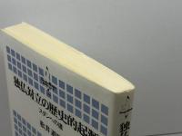 独仏対立の歴史的起源: スダンへの道 (横浜市立大学叢書 2) 東信堂 松井 道昭