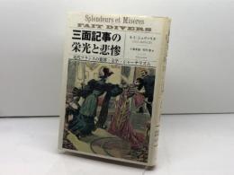 三面記事の栄光と悲惨: 近代フランスの犯罪・文学・ジャ-ナリズム 白水社 ルイ シュヴァリエ