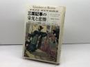 三面記事の栄光と悲惨: 近代フランスの犯罪・文学・ジャ-ナリズム 白水社 ルイ シュヴァリエ
