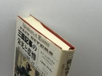 三面記事の栄光と悲惨: 近代フランスの犯罪・文学・ジャ-ナリズム 白水社 ルイ シュヴァリエ