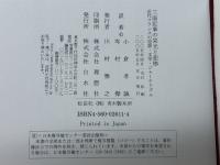 三面記事の栄光と悲惨: 近代フランスの犯罪・文学・ジャ-ナリズム 白水社 ルイ シュヴァリエ