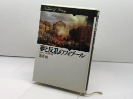 夢と反乱のフォブール: 1848年パリの民衆運動 (歴史のフロンティア) 山川出版社 喜安 朗
