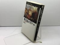 夢と反乱のフォブール: 1848年パリの民衆運動 (歴史のフロンティア) 山川出版社 喜安 朗