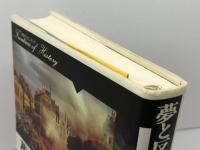 夢と反乱のフォブール: 1848年パリの民衆運動 (歴史のフロンティア) 山川出版社 喜安 朗