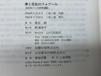 夢と反乱のフォブール: 1848年パリの民衆運動 (歴史のフロンティア) 山川出版社 喜安 朗