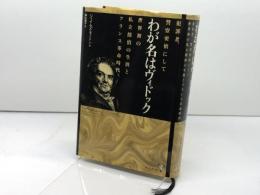 わが名はヴィドック: 犯罪者、警察密偵にして世界初の私立探偵の生涯とフランス革命時代 東洋書林 ジェイムズ モートン