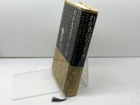 わが名はヴィドック: 犯罪者、警察密偵にして世界初の私立探偵の生涯とフランス革命時代 東洋書林 ジェイムズ モートン