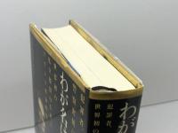 わが名はヴィドック: 犯罪者、警察密偵にして世界初の私立探偵の生涯とフランス革命時代 東洋書林 ジェイムズ モートン