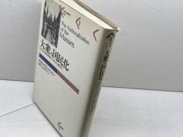 大衆の国民化: ナチズムに至る政治シンボルと大衆文化 (パルマケイア叢書 1) 柏書房 ゲオルゲ・L. モッセ