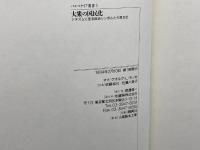 大衆の国民化: ナチズムに至る政治シンボルと大衆文化 (パルマケイア叢書 1) 柏書房 ゲオルゲ・L. モッセ