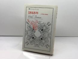 1848年: 二月革命の精神史 (叢書・ウニベルシタス) 法政大学出版局 J.カスー