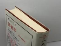 1848年: 二月革命の精神史 (叢書・ウニベルシタス) 法政大学出版局 J.カスー