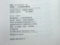 1848年: 二月革命の精神史 (叢書・ウニベルシタス) 法政大学出版局 J.カスー