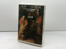 ただ一つの慰め: 「ハイデルベルク信仰問答」によるキリスト教入門 教文館 吉田 隆