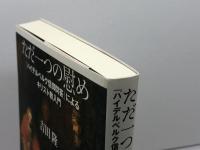 ただ一つの慰め: 「ハイデルベルク信仰問答」によるキリスト教入門 教文館 吉田 隆