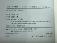 ただ一つの慰め: 「ハイデルベルク信仰問答」によるキリスト教入門 教文館 吉田 隆