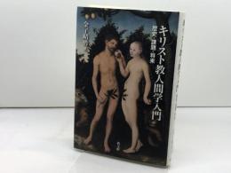 キリスト教人間学入門: 歴史・課題・将来 教文館 金子 晴勇