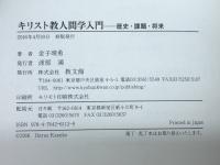 キリスト教人間学入門: 歴史・課題・将来 教文館 金子 晴勇