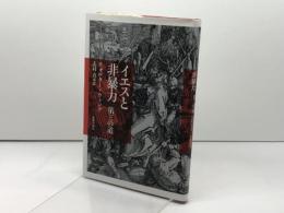 イエスと非暴力: 第三の道 新教出版社 ウォルター ウィンク