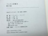イエスと非暴力: 第三の道 新教出版社 ウォルター ウィンク
