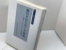 海のクロスロード対馬: 21世紀COEプログラム研究集成 (アジア地域文化学叢書 9) 雄山閣 早稲田大学水稲文化研究所
