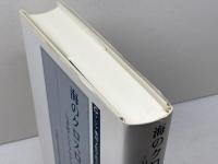 海のクロスロード対馬: 21世紀COEプログラム研究集成 (アジア地域文化学叢書 9) 雄山閣 早稲田大学水稲文化研究所