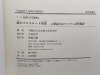 海のクロスロード対馬: 21世紀COEプログラム研究集成 (アジア地域文化学叢書 9) 雄山閣 早稲田大学水稲文化研究所