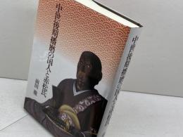 中世後期播磨の国人と赤松氏 清文堂出版 前田 徹