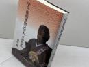 中世後期播磨の国人と赤松氏 清文堂出版 前田 徹