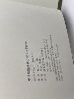 中世後期播磨の国人と赤松氏 清文堂出版 前田 徹