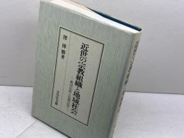 近世の宗教組織と地域社会: 教団信仰と民間信仰 吉川弘文館 澤 博勝