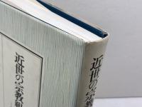 近世の宗教組織と地域社会: 教団信仰と民間信仰 吉川弘文館 澤 博勝