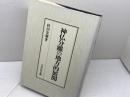 神仏分離の地方的展開 吉川弘文館 村田 安穂