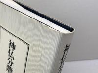 神仏分離の地方的展開 吉川弘文館 村田 安穂