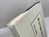 神仏分離の地方的展開 吉川弘文館 村田 安穂