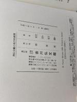 神仏分離の地方的展開 吉川弘文館 村田 安穂