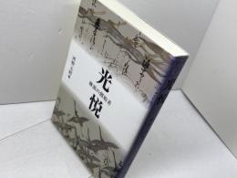 光悦── 琳派の創始者 宮帯出版社 河野元昭