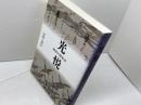 光悦── 琳派の創始者 宮帯出版社 河野元昭