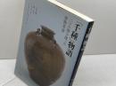 「千種」物語―二つの海を渡った唐物茶壺 思文閣出版 竹内 順一