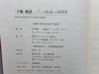 「千種」物語―二つの海を渡った唐物茶壺 思文閣出版 竹内 順一