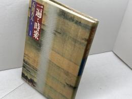 一遍と時衆 法蔵館 石田 善人