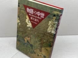 物語の中世: 神話・説話・民話の歴史学 東京大学出版会 保立 道久
