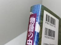 物語の中世: 神話・説話・民話の歴史学 東京大学出版会 保立 道久